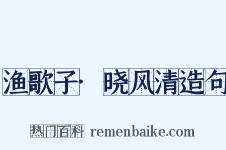 渔歌子·晓风清造句是什么意思的图片